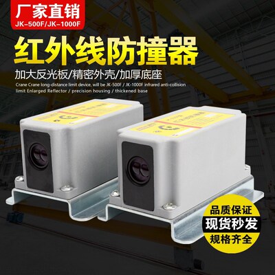 将可红外线防撞器JK-500/JK-1000起重机远程行车红外线行程限位器