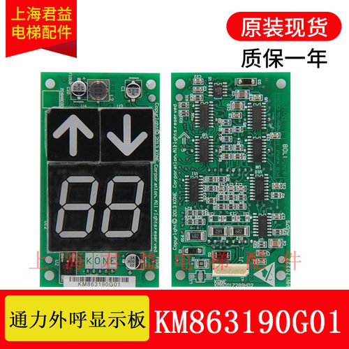 适用于通力电梯显示面板KM863190G01 863193H03外呼板KM50017288G