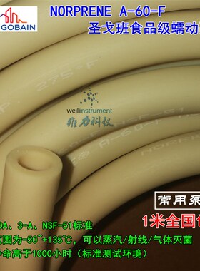圣戈班tygon Norprene A-60-F食品级长寿命蠕动泵冰激凌光油软管