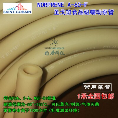圣戈班tygon Norprene A-60-F食品级长寿命蠕动泵冰激凌光油软管