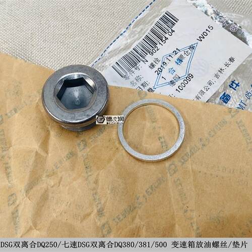 适用迈腾CC高尔夫探岳途观新帕斯柯达 6速/7速湿式变速箱放油螺丝