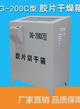 DG-200C恒温胶片干燥箱 射线探伤胶片烘干机自动恒温干燥箱