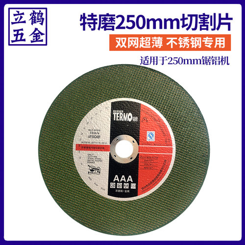 特磨双网绿片250X2X25.4mm不锈钢金属切割片10寸超薄砂轮片圆锯片