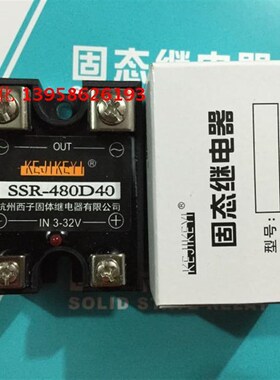 正宗KEJIKEYI杭州西子固态继电器 SSR-480D40 单相交流固态继电器