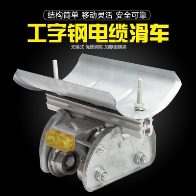 H型工字钢拖线滑车 双梁起重机吊线小跑车 拖缆小车大号电缆滑车