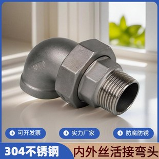 不锈钢内外丝活接弯头90度304直角外牙内螺纹弯管由任活接头配件