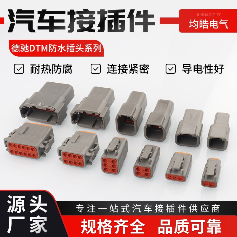 汽车连接器德驰接插件DTM06-2S公母对接重卡线束防水插头DTM04-2P