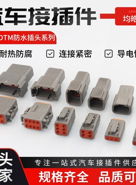 汽车连接器德驰接插件DTM06-2S公母对接重卡线束防水插头DTM04-2P