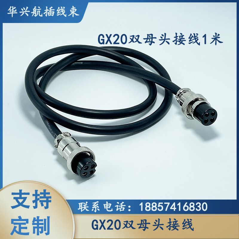 焊接 GX20-2芯到10新12芯14芯15芯双母头带线1米航空插头插座电机