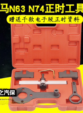 宝马S63 N63正时工具组 宝马N74正时工具组750 760I专用工具