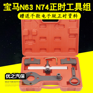 760I专用工具 宝马N74正时工具组750 宝马S63 N63正时工具组