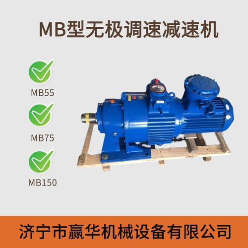 MB55-X6-5.5KW-XWD6减速机MB75YB7.5XW7转臂行星摩擦式无极变速机