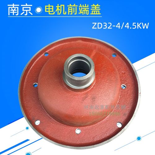 南京电机前端盖ZD32-4 4.5KW前/后端盖 3T电动葫芦锥形电机后端盖