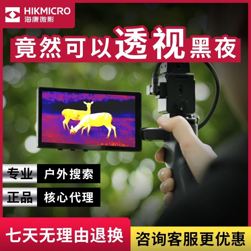 海康微影户外高清热像仪星火探野版E20Plus红外手机热成像夜视仪
