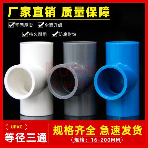 PVC水管三通等径管件接头配件给水管塑料排水50 63 70 32 40 75管