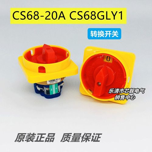 CS68-20A CS-68GLY1 格磊 三相四线多段式选择电源转换开关 20a