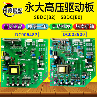 永大电梯SBDC[B2][B0]电源驱动板DC006482高压板DC002900全新配件