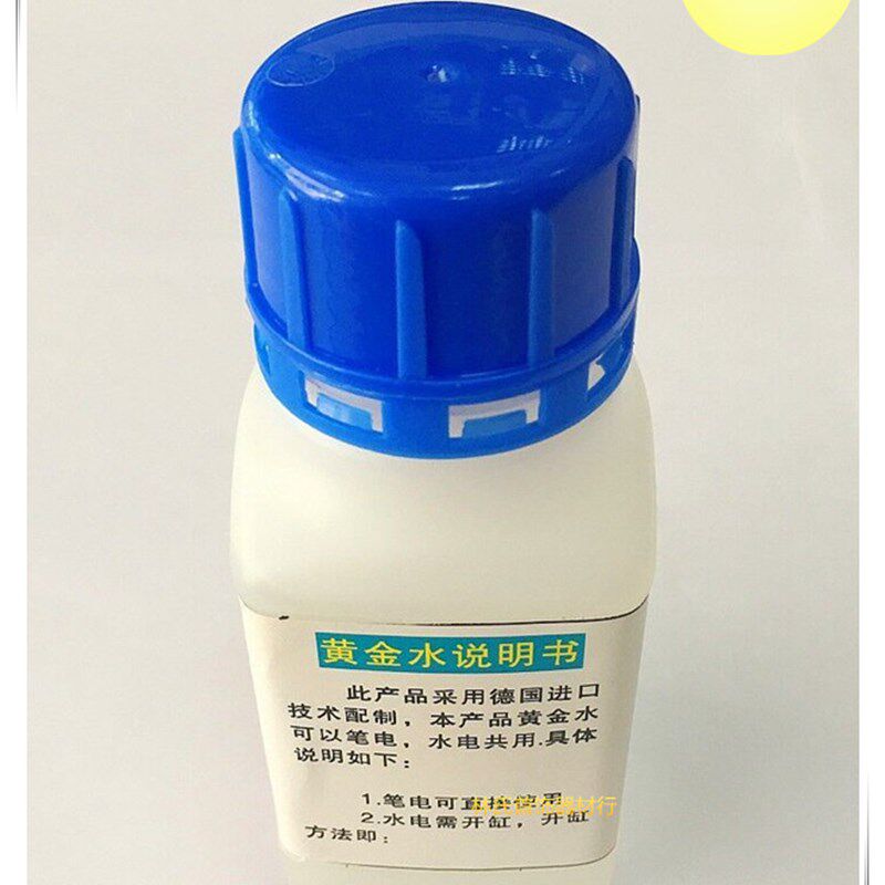 黄金水 德国正品笔电/水电两用电镀液 铑水 14K-24K镀金液 含量2G