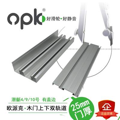 欧派克opk实木家具衣柜移门上下轨道滑轮阻尼导轨潜艇4/9/10号