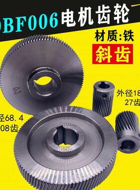 宝骏90BF006步进电机配套大齿轮外径68.4/108齿  外径18/27齿全铁