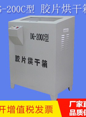 DG-200C恒温胶片干燥箱 射线探伤胶片烘干机 自动恒温干燥箱