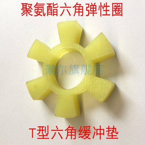 六角弹性圈联轴器缓冲垫T型梅花六角水泵对轮聚氨酯弹性块