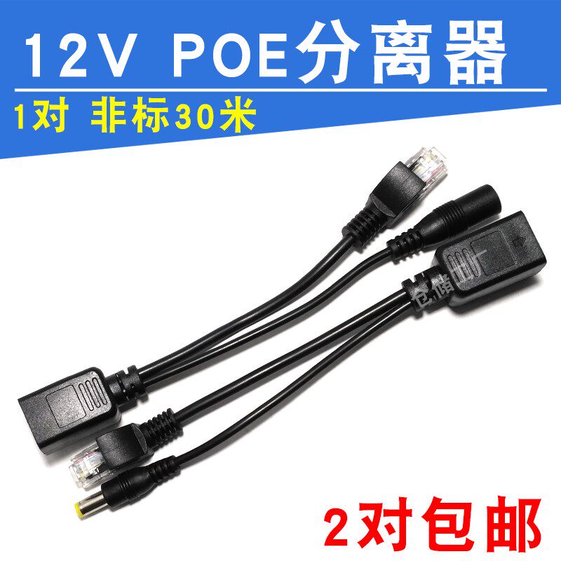 POE分离器 网络摄像机供电模块交换机12V监控POE合路器公母1套装