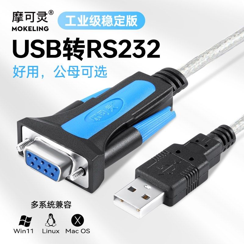 摩可灵电脑接口UBS转串口线九针DB9针孔串口线公母头rs232数据线U - 实物图