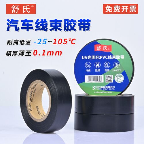 舒氏汽车线束胶带布PVC电工胶带九头鸟发动机耐高温绝缘超薄超粘