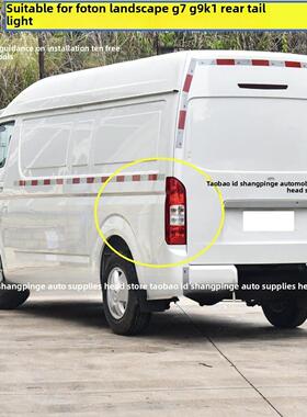 适用于福田风光G7 G9 K1左右后尾灯总成后大灯配件倒车灯刹车灯罩