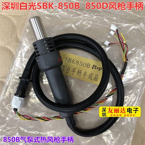 SBK-850B 850D 701D热风枪拆焊台手柄SBK850D 850B 701热风枪手柄