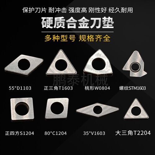 数控车床螺丝配件车刀配件刀杆刀片刀垫MC1204/MT1603/MW0804垫片