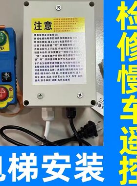 电梯无线检修盒慢车遥控奥的斯机电杭州西奥通力日立蒂森康力通用