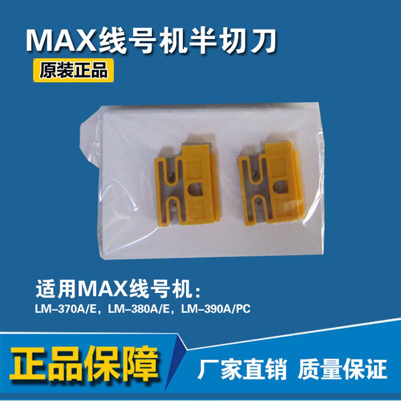 原装MAX线号机半切刀片LM-HC340 LM-370E LM-380A E 390A LM-550A
