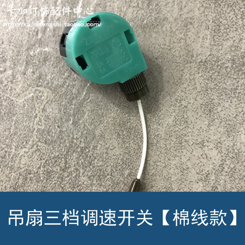 ZE-268S6 灯具吊扇拉链拉绳手拉开关 床头灯壁灯吊扇三档调速开关