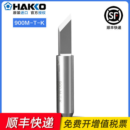 日本白光HAKKO烙铁头900M-T-K原装正品701/936/937/928专用焊咀