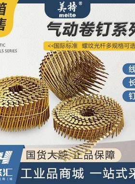 美特卷钉气动卷排钉 25mm-130mmCN55CN70光杆/螺纹卷钉圆钉托盘