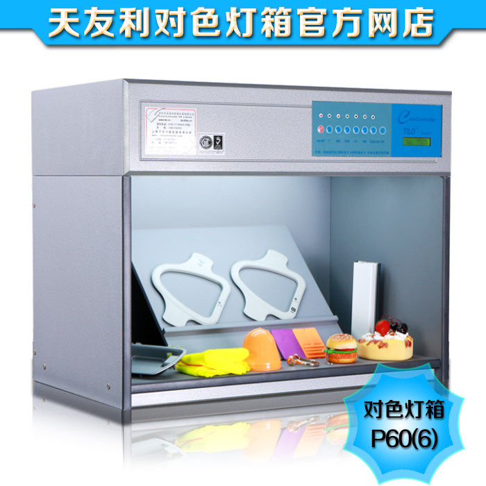 TILO天友利 六光源对色灯箱 标准光源对色灯箱 P60(6)纺织印刷品