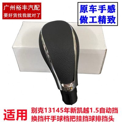 适用别克13145年新凯越1.5自动挡换挡杆手球档把挂挡球排挡头原厂
