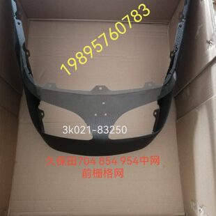久保田拖拉机704 854 954配件前栅格网3k021-83250黑中网