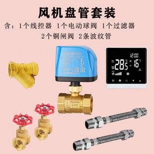 风机盘管温控器配件辅材DN20电动二通阀不锈钢软接管过滤铜球阀