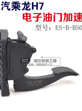 柳汽乘龙H7电子油门踏板ES-B-BS01电子油门加速器校油泵配件
