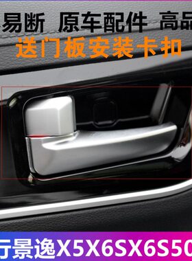 适配东风风行景逸X5X6S50内拉手内把手内扣手T5SX5SX6中门内手柄