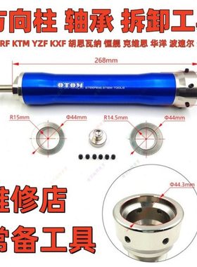 OTOM方向柱轴承拆装工具拆卸安装CRF KTM波速尔贵尊恒舰战狼华洋