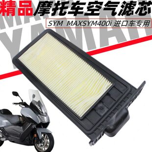 SYM 厦杏三阳机车MAXSYM400i 车型空气滤芯器 空滤芯机油滤芯
