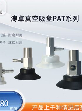 涛卓气动真空吸盘PAT05 06 08 10 15 20-250MM工业机械手硅胶吸嘴