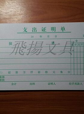 48K绿色黑色支出证明单支付证明单 费用报销支出单 财务用品单据