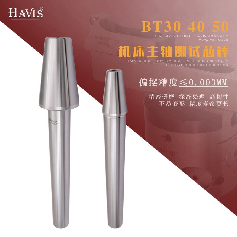 HAVIS主轴g精度检测棒BT30 40 50主轴测试棒 CNC数控机床检验芯棒