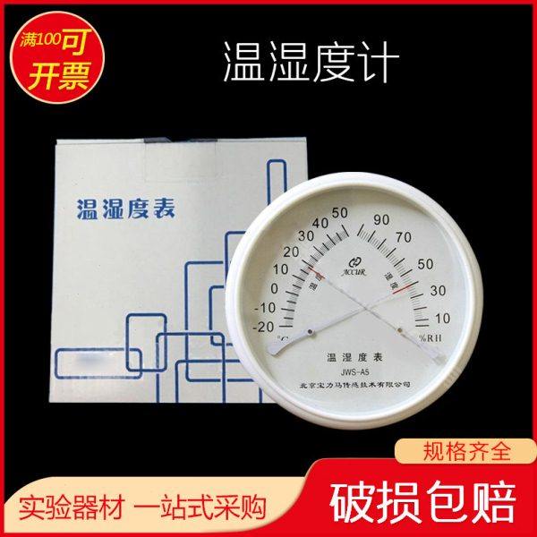 北京原亚光JWS-A1 A3 A5 A6 D6 D2A 温湿度表宝力马 温湿度计温湿