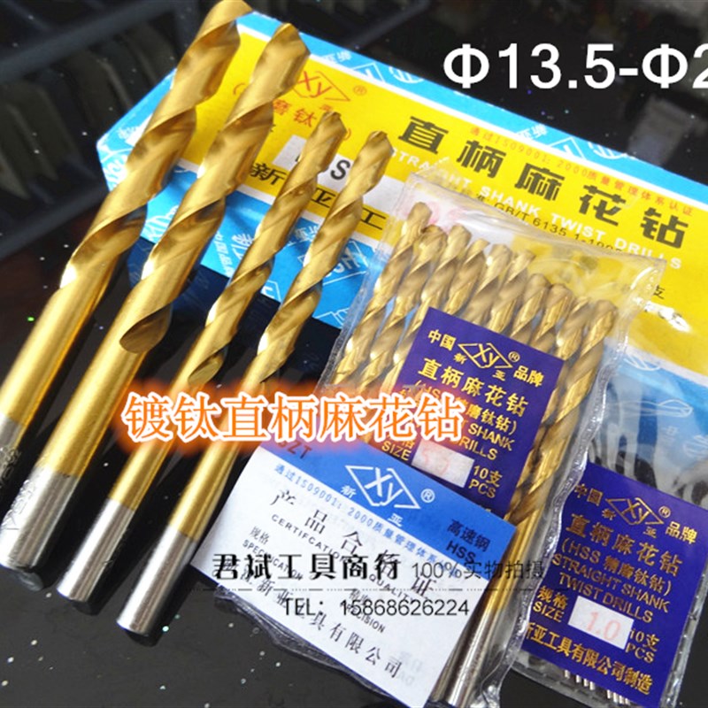 新亚牌精磨镀钛直柄麻花钻头/镀钛钻头13.5 14 15 16 17 18 19 20图片